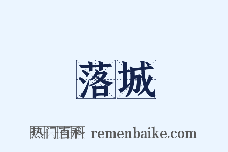 落城是什么意思的图片